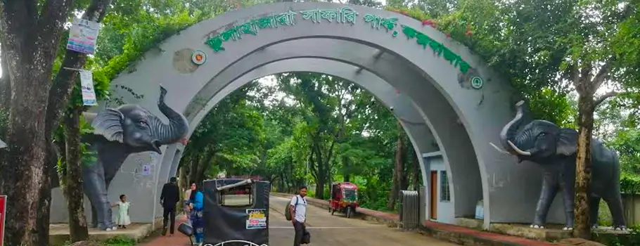 ডুলাহাজারা সাফারি পার্ক